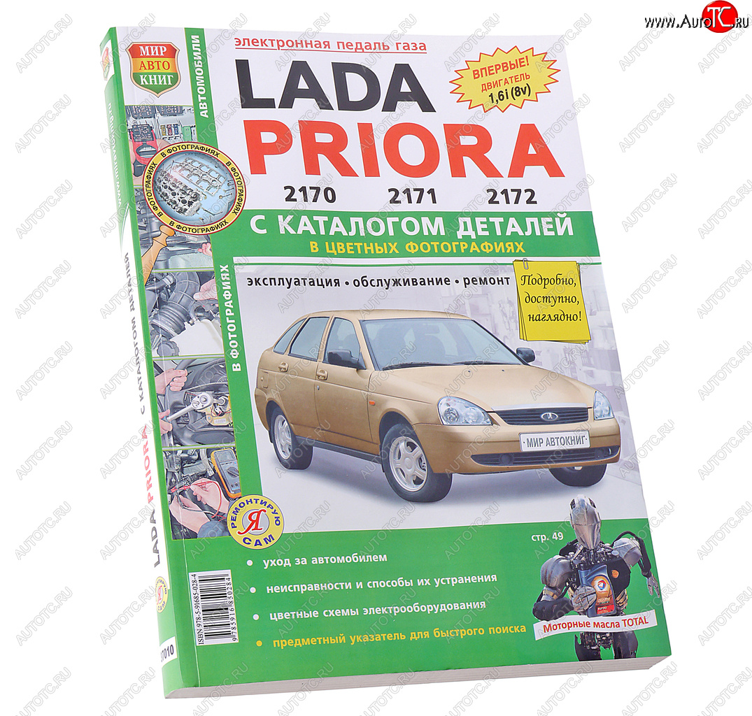 1 889 р. Книга ВАЗ-2170-2172 Приора цветные фото Я ремонтирую сам c каталогом МИР АВТОКНИГ МИР АВТОКНИГ мир автокниг (65653)  с доставкой в г. Кемерово