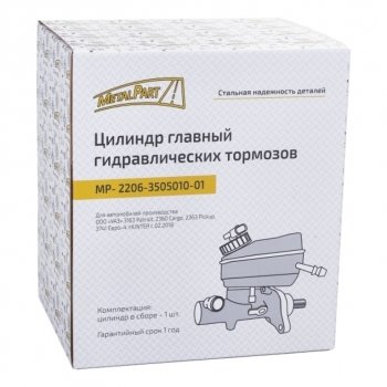 4 999 р. Цилиндр тормозной главный УАЗ-3741,2206 дв.ЗМЗ-409,под АВС ЕВРО-3 METALPART METALPART mp-2206-3505010-01  с доставкой в г. Кемерово. Увеличить фотографию 8
