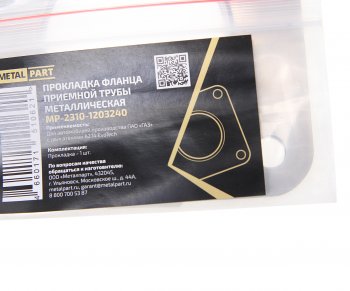 275 р. Прокладка ГАЗель Next дв.EvoTech 2.7 приемной трубы METALPART METALPART mp-2310-1203240  с доставкой в г. Кемерово. Увеличить фотографию 2