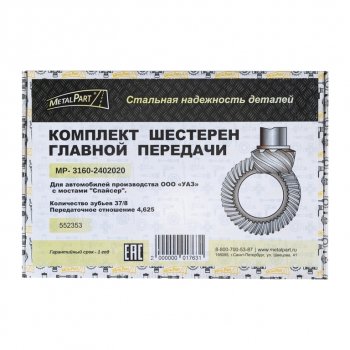 9 549 р. Пара главная УАЗ-315195 Хантер (УМЗ-4218, Андория,ЗМЗ-514) zz 378 METALPART METALPART mp-3160-2402020-10  с доставкой в г. Кемерово. Увеличить фотографию 5