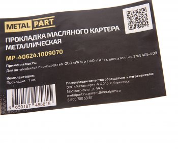 759 р. Прокладка ЗМЗ-406,405,409 картера масляного ЕВРО-3 METALPART METALPART mp-40624.1009070  с доставкой в г. Кемерово. Увеличить фотографию 3