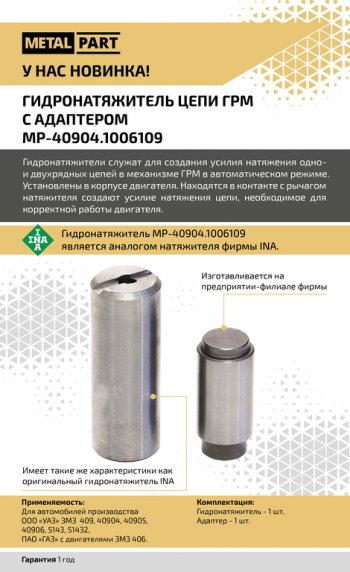 1 389 р. Гидронатяжитель ЗМЗ-40904 цепи ГРМ однорядной с адаптером METALPART METALPART mp-40904.1006109  с доставкой в г. Кемерово. Увеличить фотографию 8