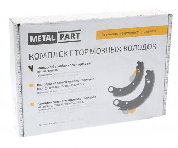 869 р. Колодки тормозные УАЗ длинные (2шт.) комплект METALPART METALPART mp-469-3501090  с доставкой в г. Кемерово. Увеличить фотографию 2