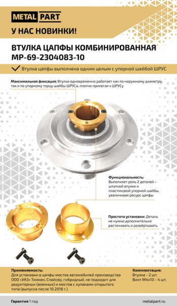 3 489 р. Втулка УАЗ цапфы кулака поворотного усиленная 2шт.комплект METALPART METALPART mp-69-2304083-10  с доставкой в г. Кемерово. Увеличить фотографию 6