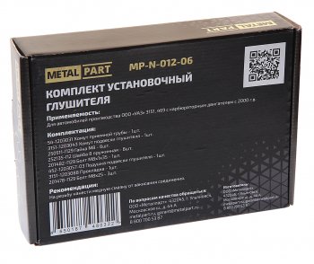 799 р. Ремкомплект УАЗ-3151,469 (00-) крепления глушителя METALPART METALPART mp-n-012-06  с доставкой в г. Кемерово. Увеличить фотографию 2