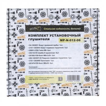 799 р. Ремкомплект УАЗ-3151,469 (00-) крепления глушителя METALPART METALPART mp-n-012-06  с доставкой в г. Кемерово. Увеличить фотографию 5
