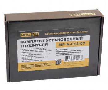 1 179 р. Ремкомплект УАЗ-3741,452 (00-) крепления глушителя METALPART METALPART mp-n-012-07  с доставкой в г. Кемерово. Увеличить фотографию 2