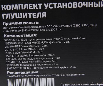 999 р. Ремкомплект УАЗ-3163 (08-) крепления глушителя METALPART METALPART mp-n-012-08  с доставкой в г. Кемерово. Увеличить фотографию 3