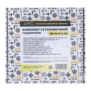999 р. Ремкомплект УАЗ-3163 (08-) крепления глушителя METALPART METALPART mp-n-012-08  с доставкой в г. Кемерово. Увеличить фотографию 6