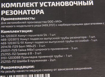 999 р. Ремкомплект УАЗ-3151,469 с дв.УМЗ крепления резонатора METALPART METALPART mp-n-012-12  с доставкой в г. Кемерово. Увеличить фотографию 3