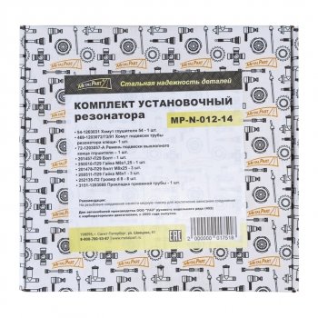 1 099 р. Ремкомплект УАЗ-3741,452 с дв.УМЗ крепления резонатора METALPART METALPART mp-n-012-14  с доставкой в г. Кемерово. Увеличить фотографию 5
