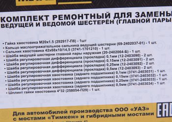 969 р. Ремкомплект УАЗ мост ТИМКЕН,ГИБРИД главной пары (шайбы, гайки, сальник) METALPART METALPART mp-n-023-02  с доставкой в г. Кемерово. Увеличить фотографию 3