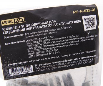589 р. Ремкомплект УАЗ-3163 крепления нейтрализатора 2шт. комплект METALPART METALPART mp-n-025-01  с доставкой в г. Кемерово. Увеличить фотографию 2