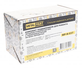 2 599 р. Подшипник КПП УАЗ -3151,3741 4-х ступ. комплект METALPART METALPART mp-n-037  с доставкой в г. Кемерово. Увеличить фотографию 2