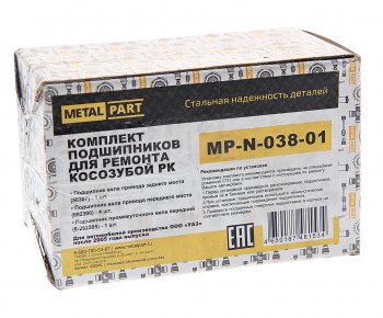 3 499 р. Ремкомплект УАЗ РК косозубая (подшипники) METALPART METALPART mp-n-038-01  с доставкой в г. Кемерово. Увеличить фотографию 2
