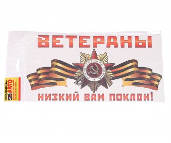 19 р. Наклейка виниловая Ветераны, низкий вам поклон! 15х30см ЖИРАФФ ЖИРАФФ ндп-06  с доставкой в г. Кемерово. Увеличить фотографию 1