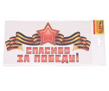 19 р. Наклейка виниловая Спасибо за победу! 15х30см ЖИРАФФ ЖИРАФФ ндп-13  с доставкой в г. Кемерово. Увеличить фотографию 1