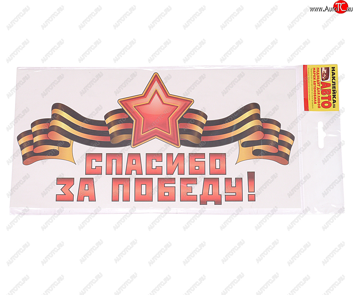 19 р. Наклейка виниловая Спасибо за победу! 15х30см ЖИРАФФ ЖИРАФФ ндп-13  с доставкой в г. Кемерово