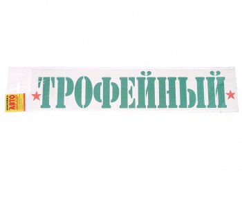 19 р. Наклейка виниловая Трофейный 8х40см ЖИРАФФ ЖИРАФФ ндп-46  с доставкой в г. Кемерово. Увеличить фотографию 1