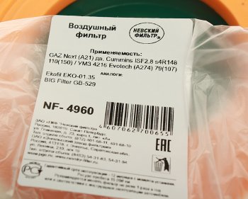 1 159 р. Элемент фильтрующий ГАЗ-3302,ГАЗель Next c 2015г. (дв.CUMMINS) воздушный НЕВСКИЙ ФИЛЬТР НЕВСКИЙ ФИЛЬТР nf4960l  с доставкой в г. Кемерово. Увеличить фотографию 3
