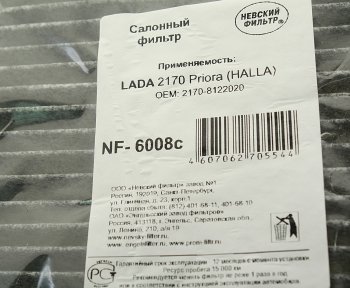 449 р. Фильтр воздушный салона ЛАДА Приора c кондиционером Halla НЕВСКИЙ ФИЛЬТР НЕВСКИЙ ФИЛЬТР nf6008c  с доставкой в г. Кемерово. Увеличить фотографию 3