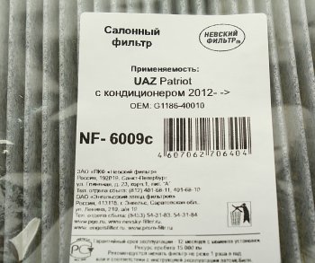 379 р. Фильтр воздушный салона УАЗ-3163 Патриот c кондиционером угольный (c 06.2012г) НЕВСКИЙ ФИЛЬТР НЕВСКИЙ ФИЛЬТР nf6009c  с доставкой в г. Кемерово. Увеличить фотографию 3
