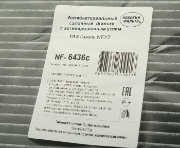 429 р. Фильтр воздушный салона ГАЗель Next дв.CUMMINS ISF 2.8 угольный НЕВСКИЙ ФИЛЬТР НЕВСКИЙ ФИЛЬТР nf6436c  с доставкой в г. Кемерово. Увеличить фотографию 3