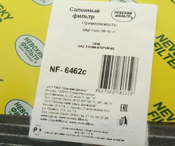 399 р. Фильтр воздушный салона УАЗ-3163 Патриот угольный после 09.2016г НЕВСКИЙ ФИЛЬТР НЕВСКИЙ ФИЛЬТР nf6462c  с доставкой в г. Кемерово. Увеличить фотографию 3