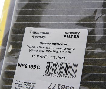 479 р. Фильтр воздушный салона ГАЗ-3302,ГАЗель Next (новая панель) антибактериальный НЕВСКИЙ ФИЛЬТР НЕВСКИЙ ФИЛЬТР nf6465c  с доставкой в г. Кемерово. Увеличить фотографию 3