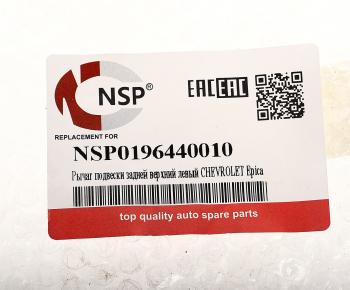 4 849 р. Рычаг подвески CHEVROLET Epica (03-06) задней верхний левый NSP NSP nsp0196440010  с доставкой в г. Кемерово. Увеличить фотографию 4