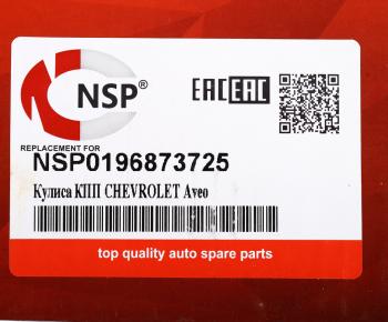 1 579 р. Кулиса КПП CHEVROLET Aveo (03-) NSP NSP nsp0196873725  с доставкой в г. Кемерово. Увеличить фотографию 5