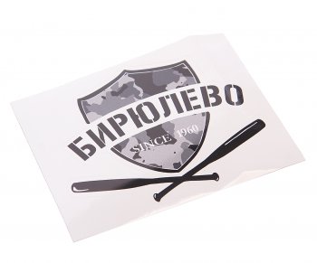 88 р. Наклейка виниловая вырезанная БИРЮЛЕВО 12x9см черная AUTOSTICKERS AUTOSTICKERS нтс-би AUTOSTICKERS нтс-би  с доставкой в г. Кемерово. Увеличить фотографию 1