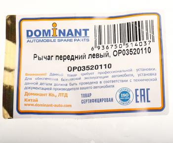 6 999 р. Рычаг подвески CHEVROLET Cruze OPEL Astra J передней левый DOMINANT DOMINANT op03520110  с доставкой в г. Кемерово. Увеличить фотографию 3