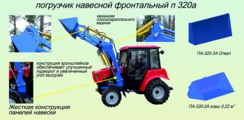 162 999 р. Погрузчик МТЗ-320 навесной (база) без ковша h=2.7м САЛЬСК Сальсксельмаш п-320-0а  с доставкой в г. Кемерово. Увеличить фотографию 1
