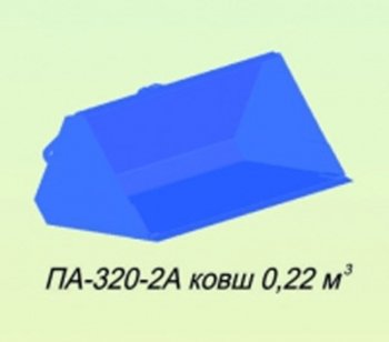 27 999 р. Ковш МТЗ-320 (П-320-0А) 0.22куб.м САЛЬСК Сальсксельмаш п-320-2а  с доставкой в г. Кемерово. Увеличить фотографию 1