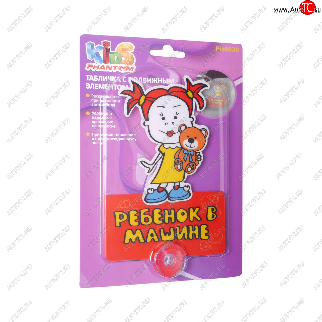 220 р. Табличка на присоске Ребенок в машине с движущимся элементом Girl PHANTOM PHANTOM ph6030  с доставкой в г. Кемерово