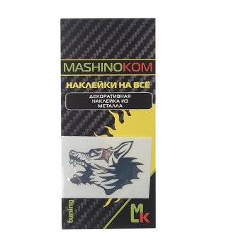151 р. Наклейка металлическая Оскал волка 35х50мм MASHINOKOM MASHINOKOM pkta 137-01  с доставкой в г. Кемерово. Увеличить фотографию 1
