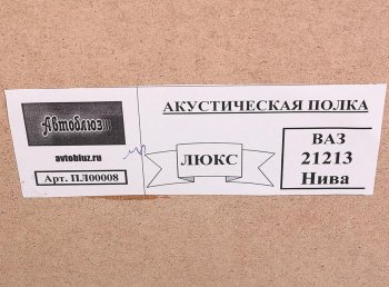 1 639 р. Полка багажника ВАЗ-21213 акустическая АВТОБЛЮЗ АВТОБЛЮЗ пл00008  с доставкой в г. Кемерово. Увеличить фотографию 4