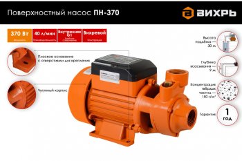 3 799 р. Насос поверхностный 370Вт 45лмин., напор-30м, подача-9м, чугун ВИХРЬ ВИХРЬ пн-370  с доставкой в г. Кемерово. Увеличить фотографию 3