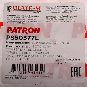 8 999 р. Рычаг подвески HUMMER H3 (05-) передней верхний левый PATRON PATRON ps50377l  с доставкой в г. Кемерово. Увеличить фотографию 3