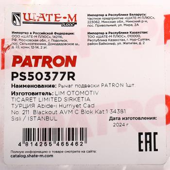 8 999 р. Рычаг подвески HUMMER H3 (05-) передней верхний правый PATRON PATRON ps50377r  с доставкой в г. Кемерово. Увеличить фотографию 3