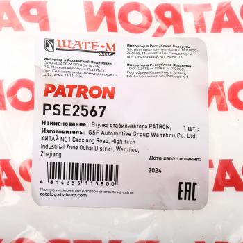 184 р. Втулка стабилизатора KIA Soul (09-) переднего PATRON PATRON pse2567  с доставкой в г. Кемерово. Увеличить фотографию 4