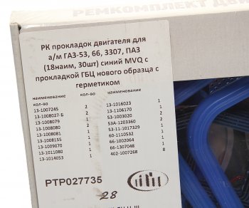 4 099 р. Прокладка двигателя ГАЗ-53,66,ПАЗ полный комплект (18 наим. 30шт.) ПТП ПТП ptp027735  с доставкой в г. Кемерово. Увеличить фотографию 3