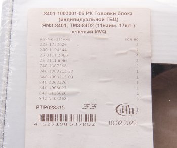 1 499 р. Прокладка ЯМЗ-8401, ТМЗ-8402 головки блока инд. ГБЦ комплект (11 наим. 17 шт.) ПТП ПТП ptp028315  с доставкой в г. Кемерово. Увеличить фотографию 4