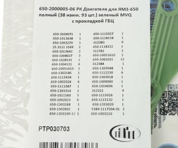 17 999 р. Прокладка двигателя ЯМЗ-650.10 комплект полный с ГБЦ (38 наименований 93шт.) ПТП ПТП ptp030703    с доставкой в г. Кемерово. Увеличить фотографию 8