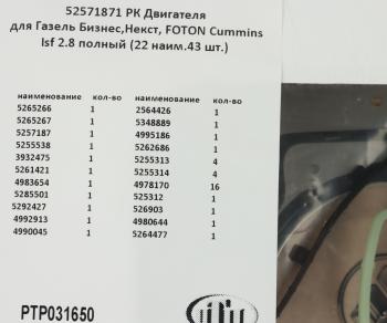 8 699 р. Прокладка двигателя ГАЗ-3302 дв.CUMMINS ISF 2.8 полный комплект (22 наименований 43шт.) ПТП ПТП ptp031650    с доставкой в г. Кемерово. Увеличить фотографию 7
