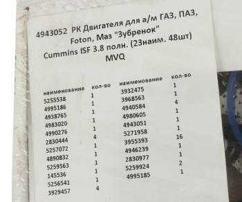 11 349 р. Прокладка двигателя ГАЗ,ПАЗ,FOTON,МАЗ Зубренок дв.CUMMINS ISF 3.8 комплект (23 поз.48дет.) ПТП ПТП ptp033929  с доставкой в г. Кемерово. Увеличить фотографию 9