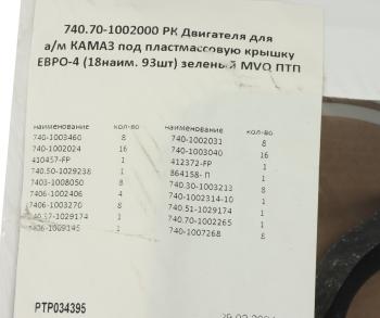 8 449 р. Прокладка двигателя КАМАЗ-ЕВРО-4 полный к-т (под пласт.клапанную крышку) (18 поз.93дет.) ПТП ПТП ptp034395  с доставкой в г. Кемерово. Увеличить фотографию 7