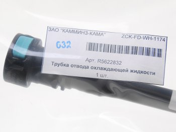 1 799 р. Трубка КАМАЗ,ПАЗ дв.CUMMINS 6ISBe.QSB отвода охл. жидкости от компрессора OE (ОАО КАМАЗ) CUMMINS r5622832  с доставкой в г. Кемерово. Увеличить фотографию 2