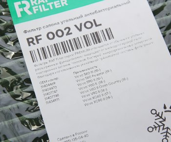 1 599 р. Фильтр воздушный салона VOLVO S90,XC90 (14-) угольный антиаллергенный RAF FILTER RAF FILTER rf002vol  с доставкой в г. Кемерово. Увеличить фотографию 3